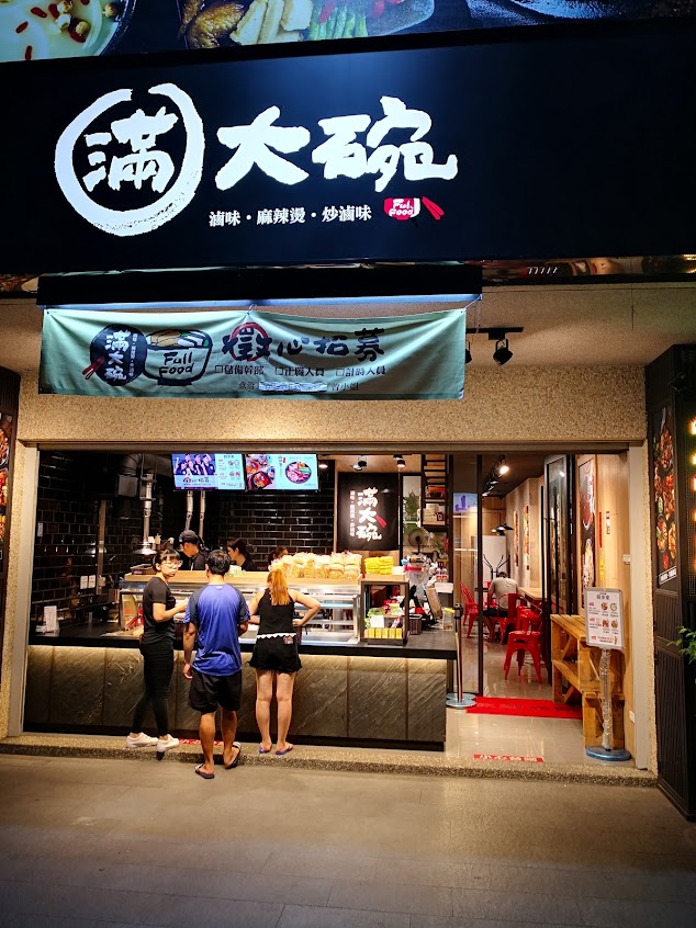 滿大碗-彰化自強店