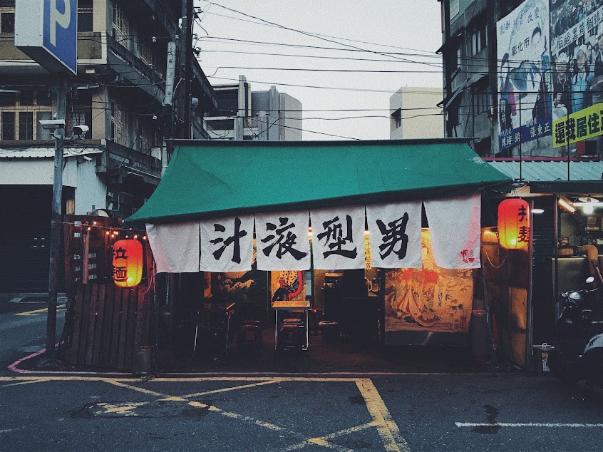 汁液型男_拉麵店