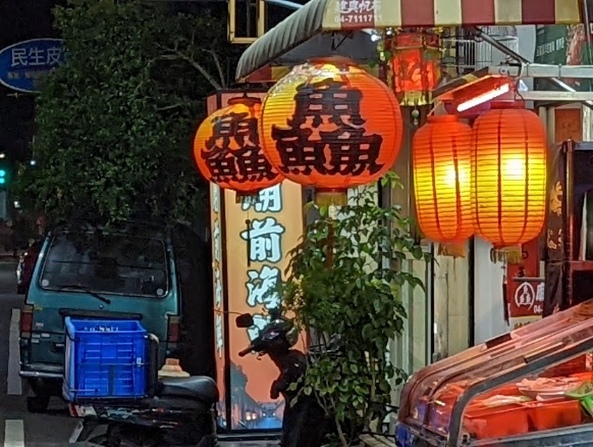 廟前海鮮