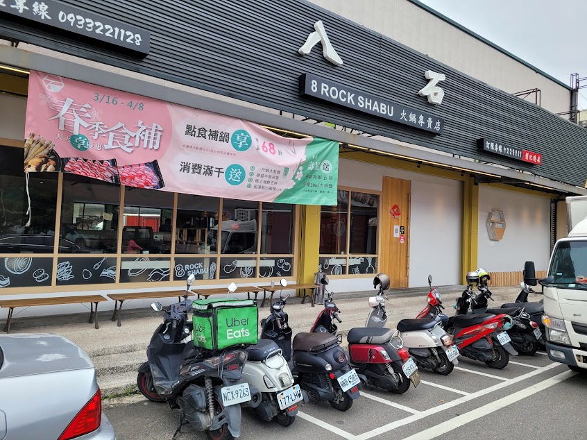 八石什鍋民族店