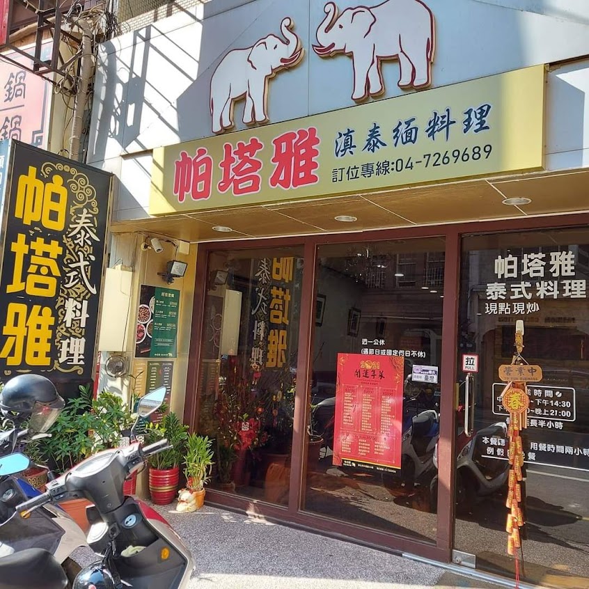 帕塔雅泰式料理