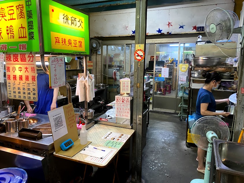 徐師父麻辣臭豆腐(彰化店)