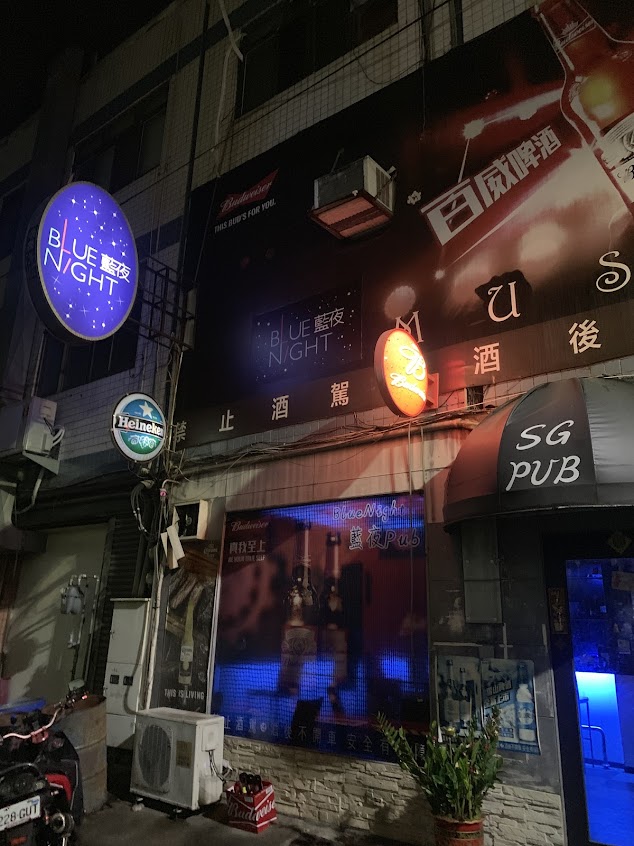 Blue Night 藍夜酒吧