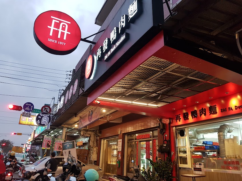 再發鴨肉麵 線上預訂餐點 省時又便利