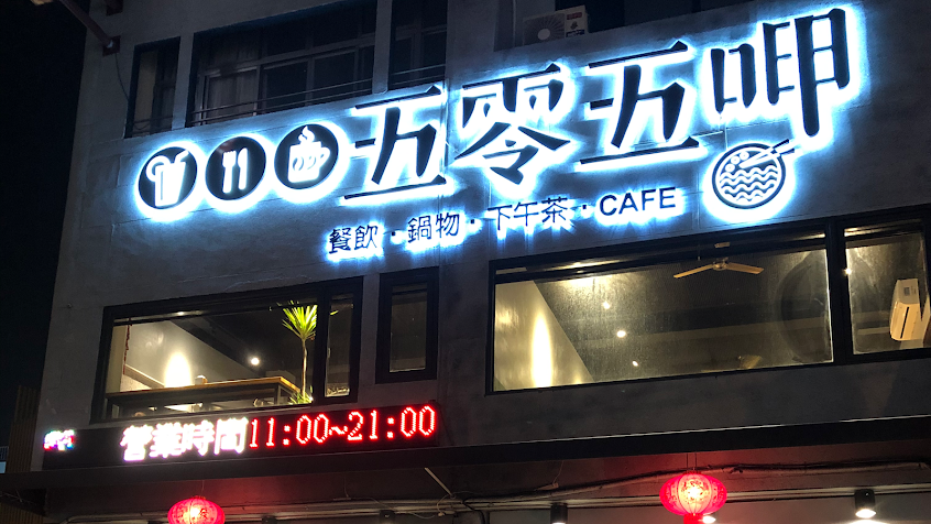 五零五呷複合式餐飲