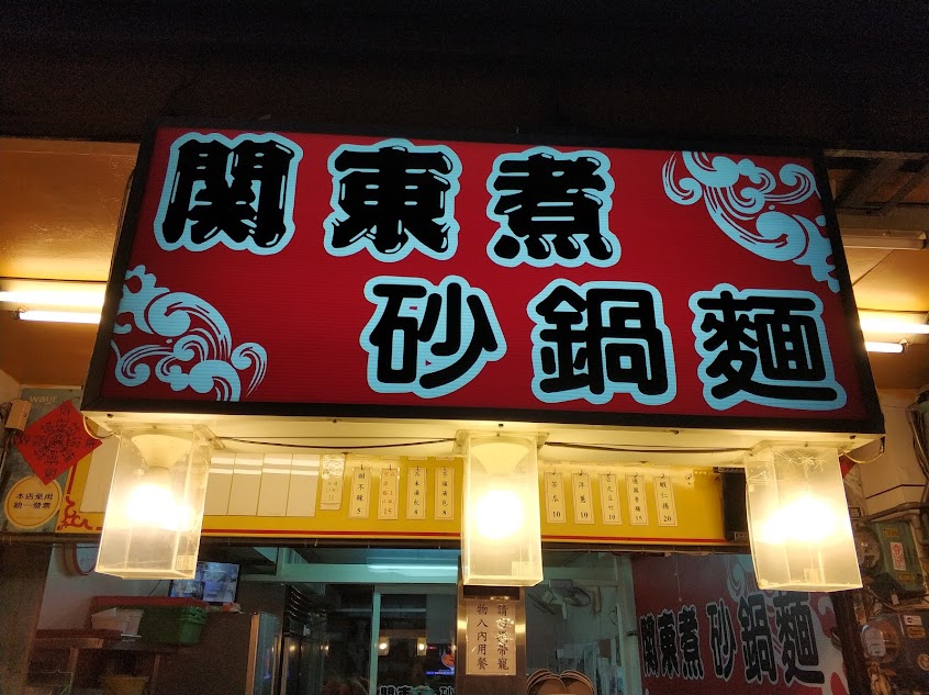 關東煮砂鍋麵(師大店)