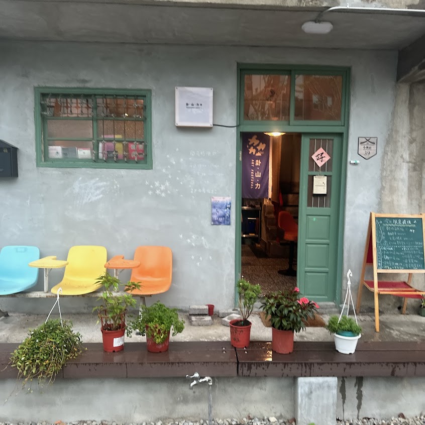 卦山力＋// 創意蔬食*藝術人文//