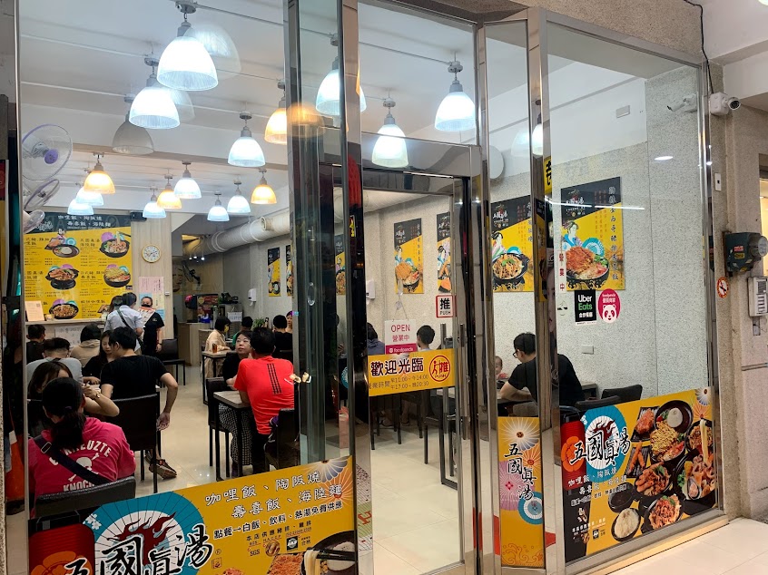 五國真湯-彰化延平店