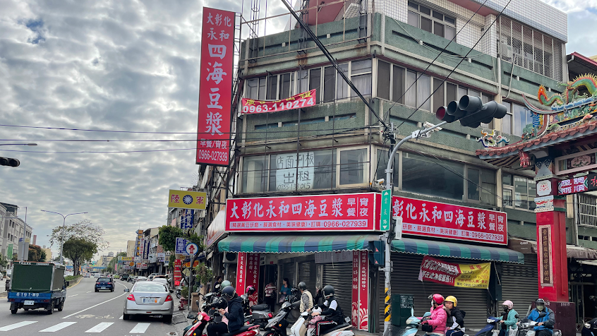 大彰化永和四海豆漿