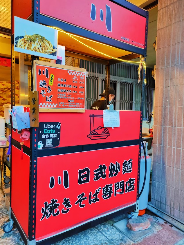 川 日式炒麵焼きそば專門店(彰化店)