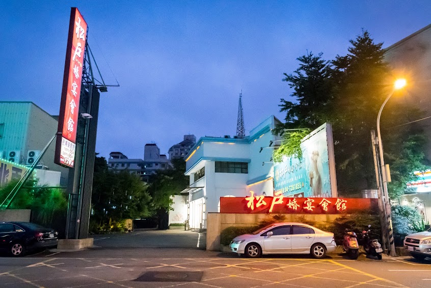 松戶日本料理國際婚宴會館