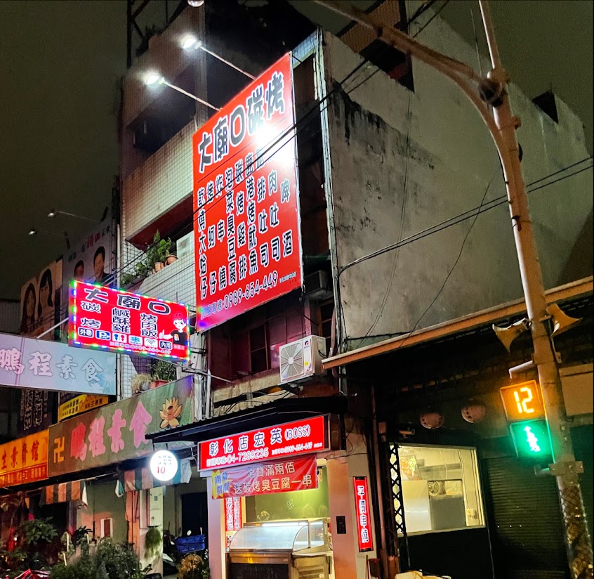 大廟口燒烤-彰化市旗艦店