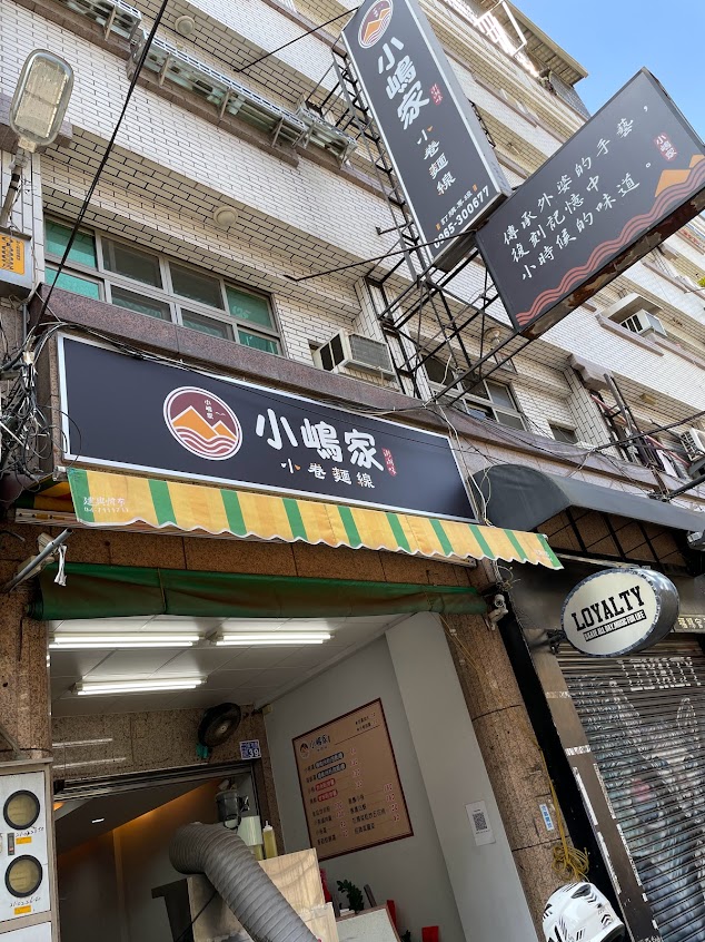 小嶋家 小卷麵線