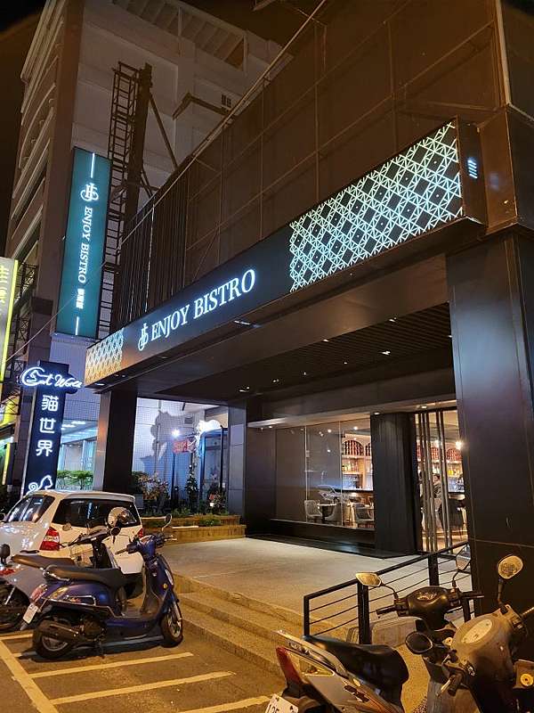 彰化美食｜彰化餐酒館｜Enjoy Bistro