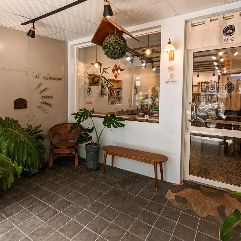 杉玉Sugi tama 丼飯/咖哩/手作小點