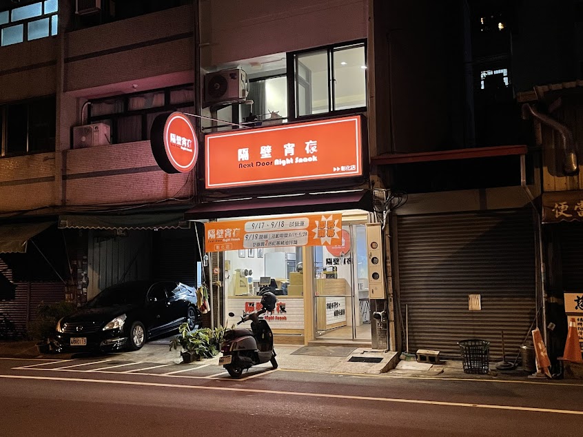 隔壁宵夜彰化店