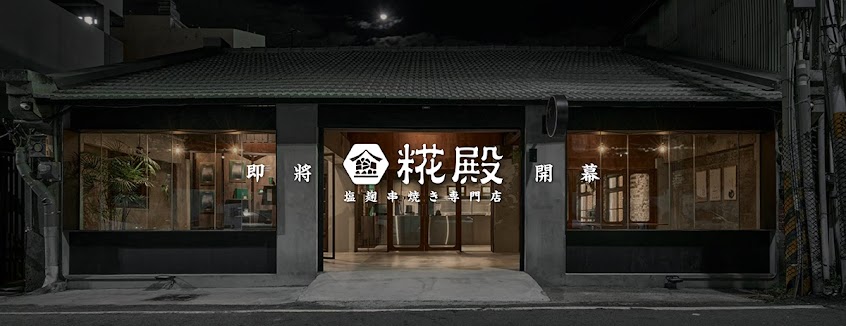 糀殿-塩麴串燒店
