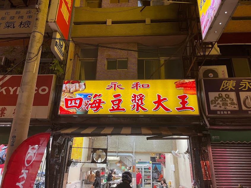 永和四海豆漿大王
