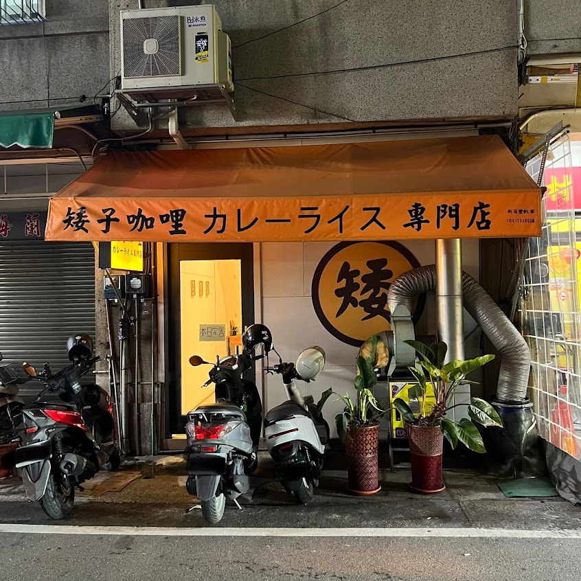 矮子咖哩 カレーライス專門店
