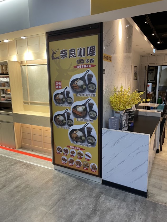 奈良咖喱本舖 彰化家樂福店