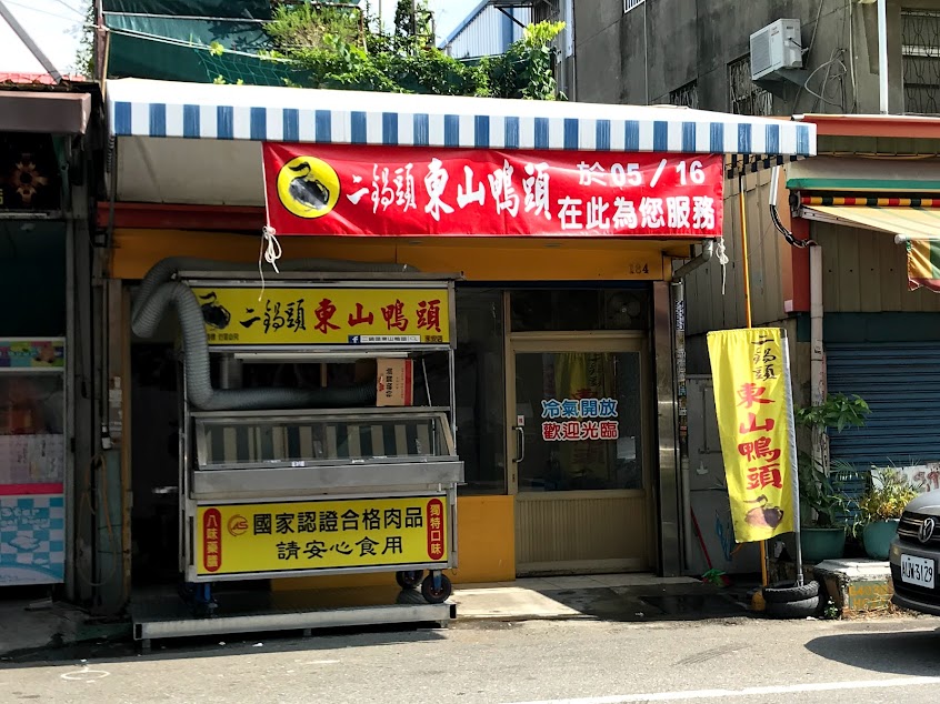 二鍋頭東山鴨頭永安店