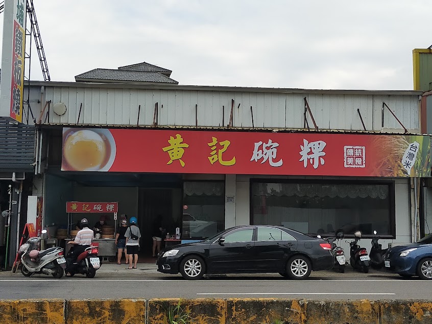 黃記碗粿