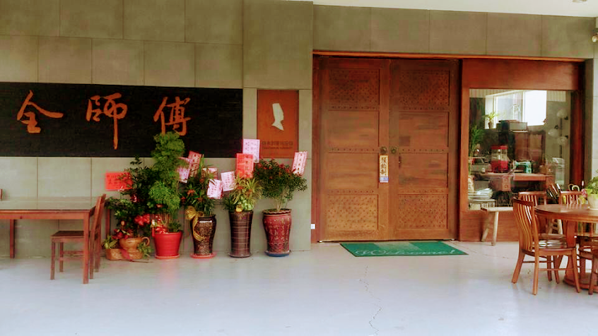 全師傅美食創意料理館(彰化和美預約制)