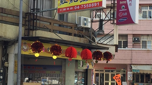 深海深土魠魚羹(和美彰美店)