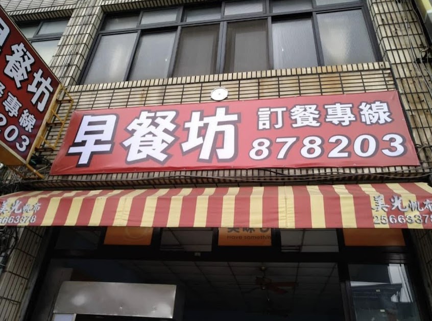 早餐坊三義中正店