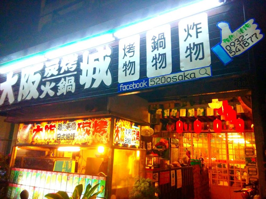 大阪炭烤火鍋城