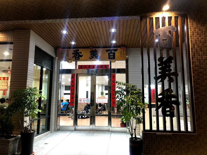百美香傳統美食餐廳