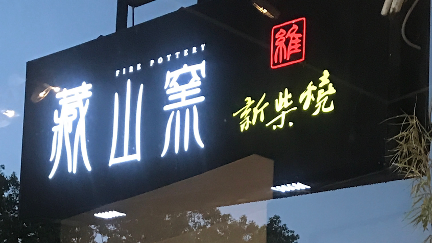 藏山窯-吳金維