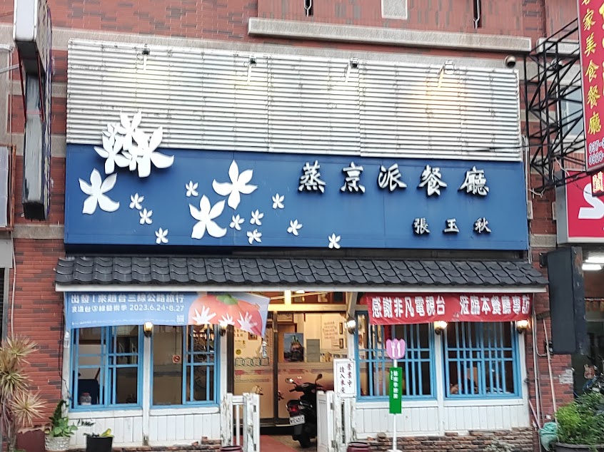 蒸烹派客家美食餐廳