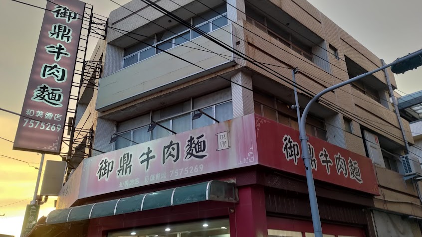 御鼎牛肉麵(和美店)