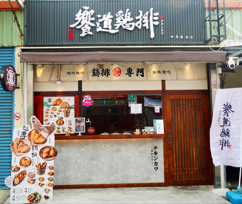 饗道雞排-和美創始店｜彰美路