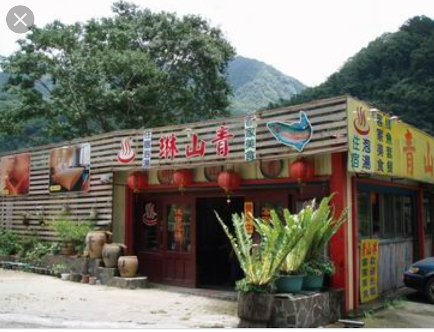青山琳溫泉民宿餐廳