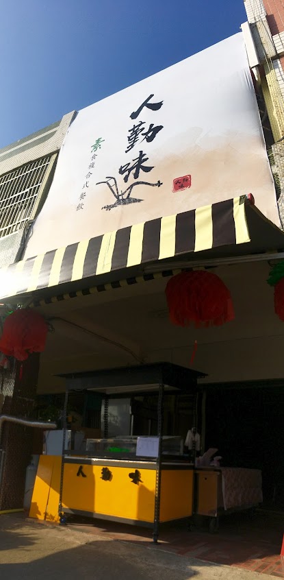 人勤味素食無蛋紅豆餅