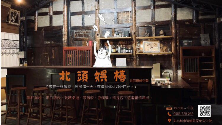 北頭娛椿共同實驗空間/營業時間請洽粉專