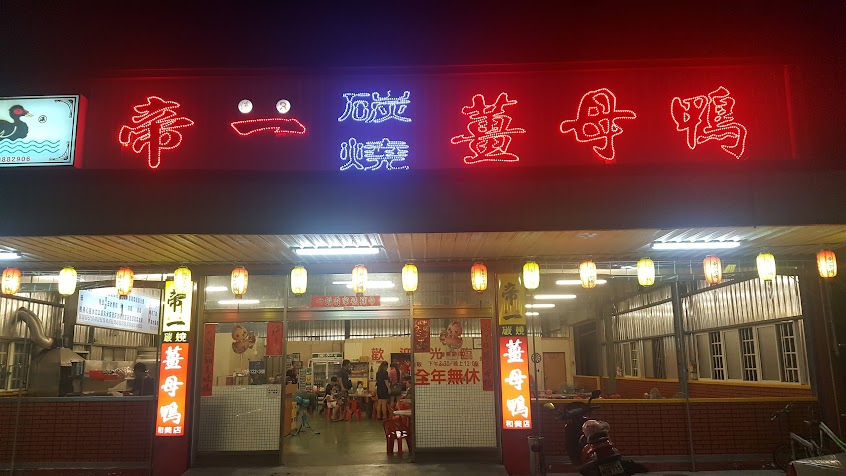 帝一薑母鴨和美店