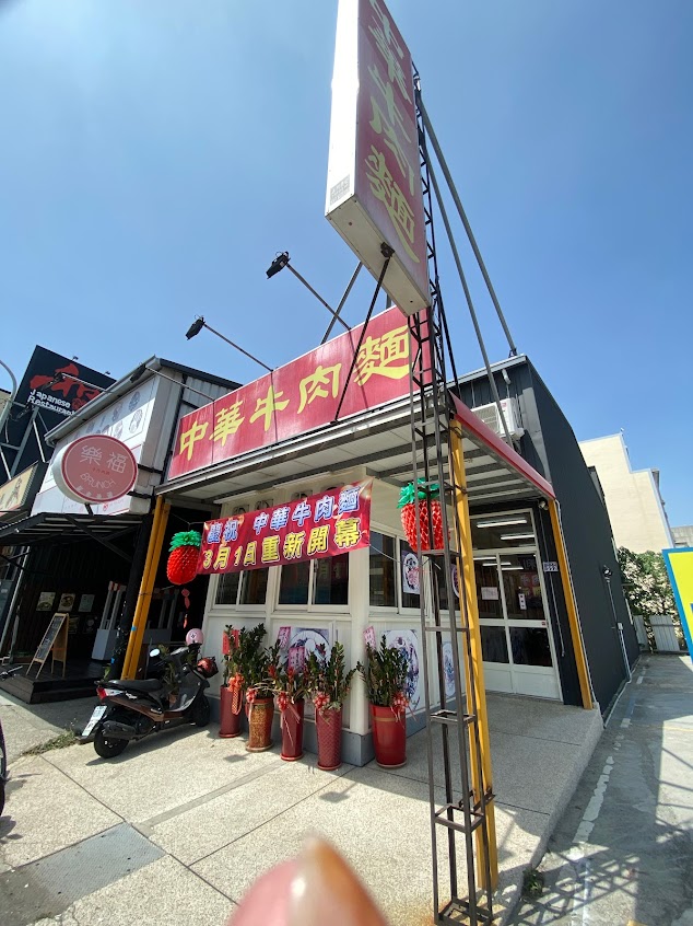 中華牛肉麵
