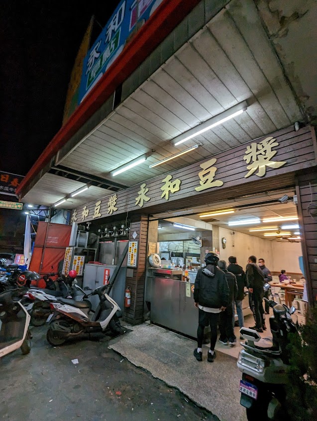 永和豆漿