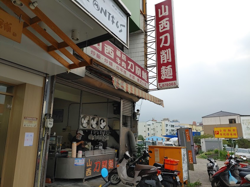 三義山西刀削麵