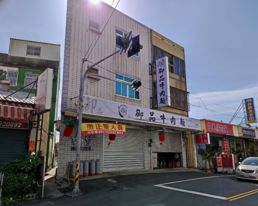 御品牛肉麵(頂番店)