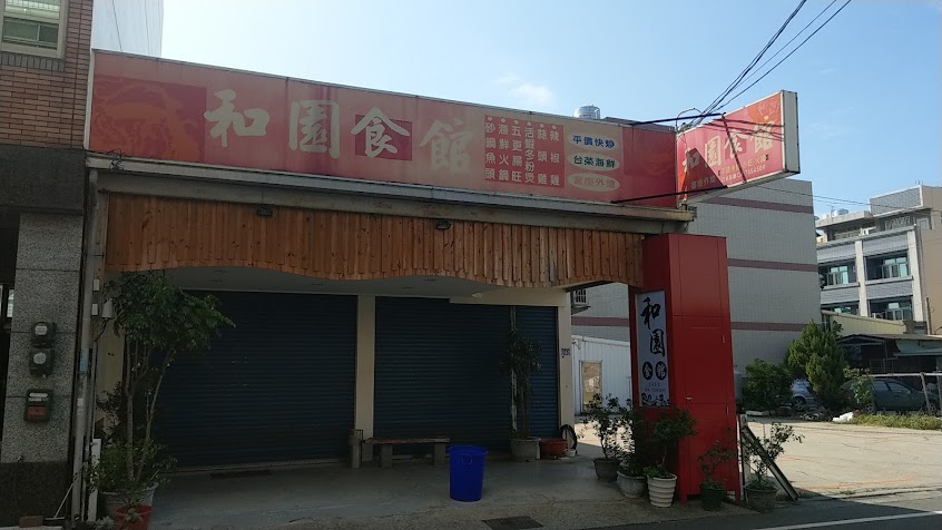 和園食館