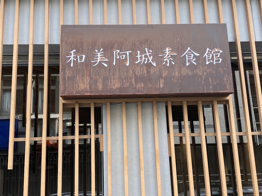 彰化和美「阿城素食」