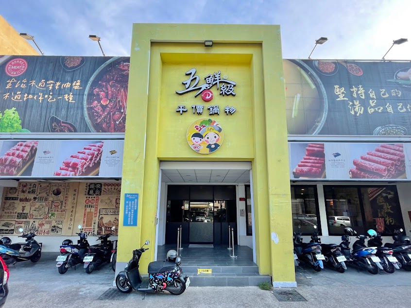 五鮮級鍋物專賣 和美店