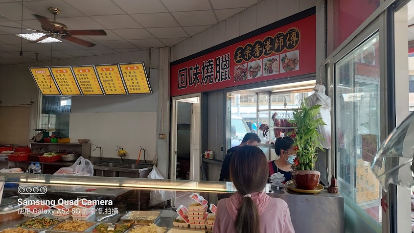 回味燒臘飯店