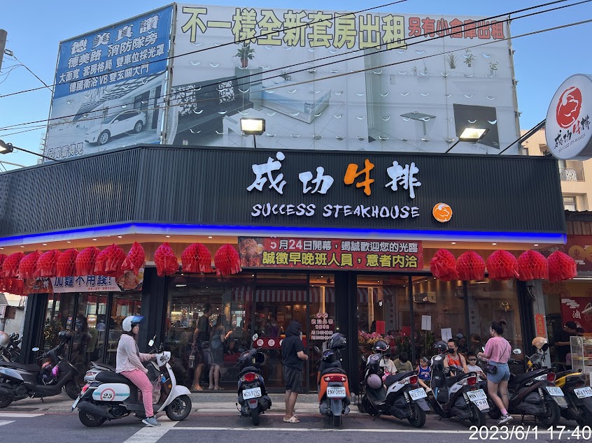 成功牛排和美店