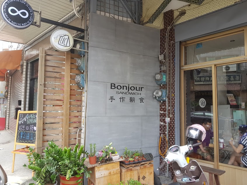 Bonjour 碰揪·手作朝食
