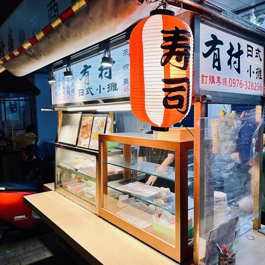 有村日式小攤